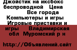 Джойстик на иксбокс 360 беспроводной › Цена ­ 2 200 - Все города Компьютеры и игры » Игровые приставки и игры   . Владимирская обл.,Муромский р-н